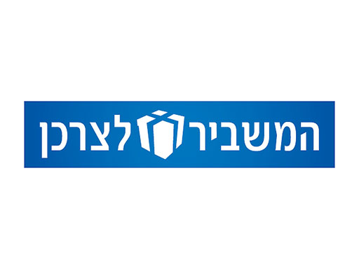 המשביר לצרכן